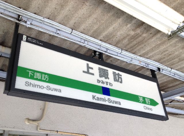 上諏訪駅1