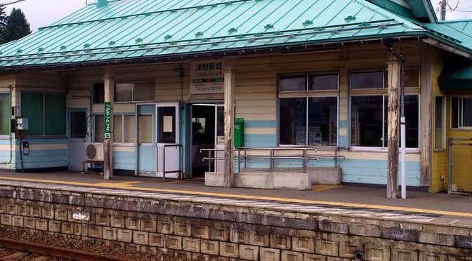 駅舎探索 真っ青な木造駅舎が美しい津軽新城駅に降り立つ 駅トホ