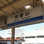 【駅舎探索】JR和歌山駅を訪問した思い出（2013年）