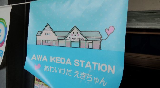 土讃線の徳島の駅 阿波池田駅を駅舎探索