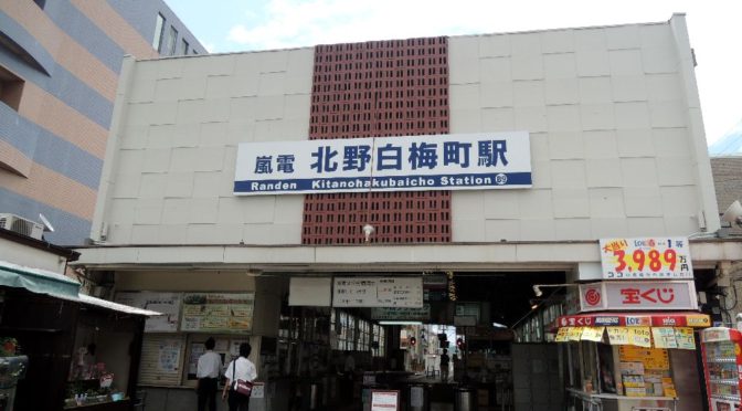 リニューアル前の北野白梅町駅（京都）を訪ねた思い出【駅舎探索】