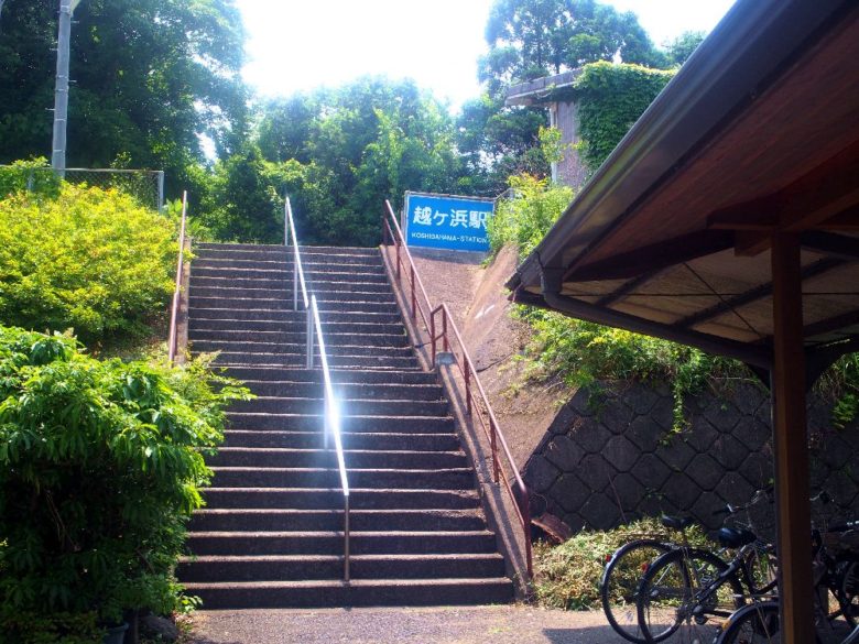 越ケ浜駅