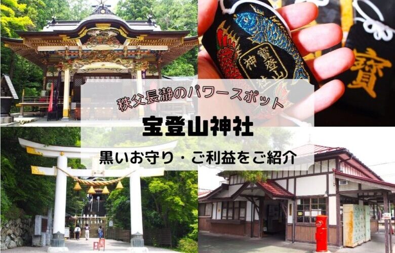 宝登山神社の黒いお守りでご利益を授かろう【長瀞駅から徒歩で参拝】